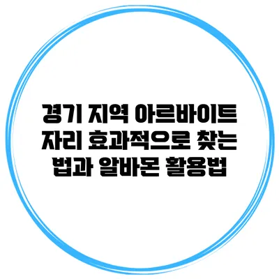 경기 지역 아르바이트 자리 효과적으로 찾는 법과 알바몬 활용법
