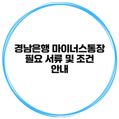 경남은행 마이너스통장 필요 서류 및 조건 안내