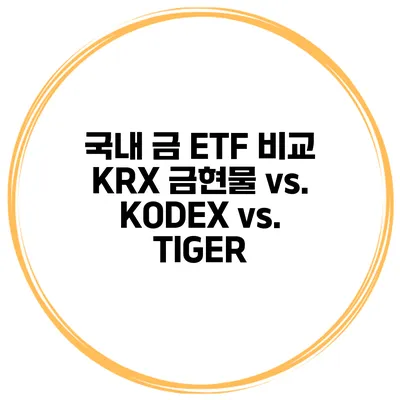 국내 금 ETF 비교 KRX 금현물 vs. KODEX vs. TIGER