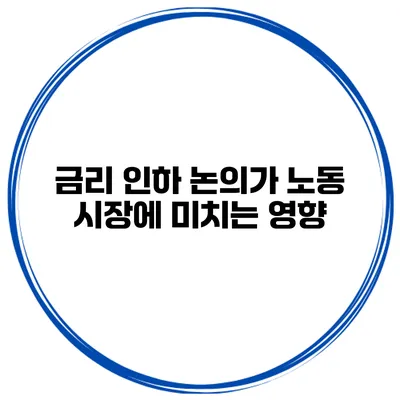 금리 인하 논의가 노동 시장에 미치는 영향