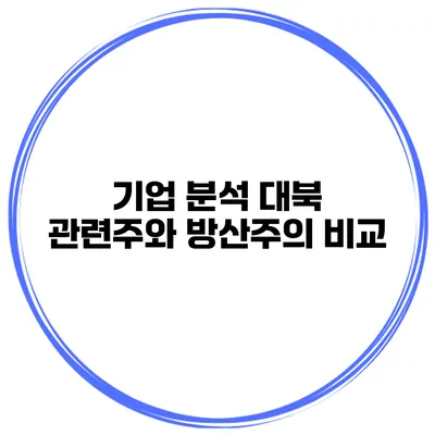 기업 분석 대북 관련주와 방산주의 비교