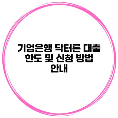 기업은행 닥터론 대출 한도 및 신청 방법 안내