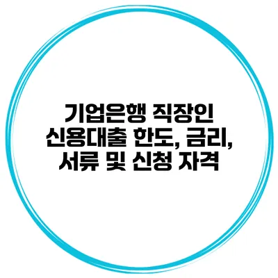 기업은행 직장인 신용대출 한도, 금리, 서류 및 신청 자격