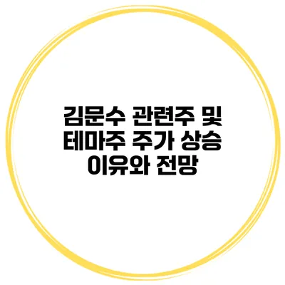 김문수 관련주 및 테마주 주가 상승 이유와 전망
