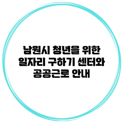 남원시 청년을 위한 일자리 구하기 센터와 공공근로 안내