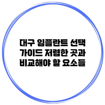 대구 임플란트 선택 가이드: 저렴한 곳과 비교해야 할 요소들