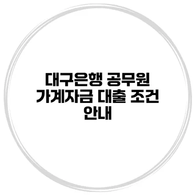 대구은행 공무원 가계자금 대출 조건 안내
