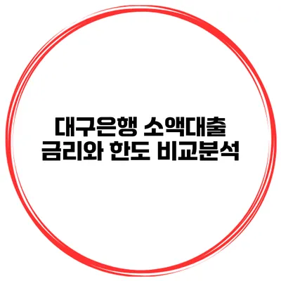 대구은행 소액대출 금리와 한도 비교분석