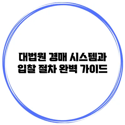대법원 경매 시스템과 입찰 절차 완벽 가이드