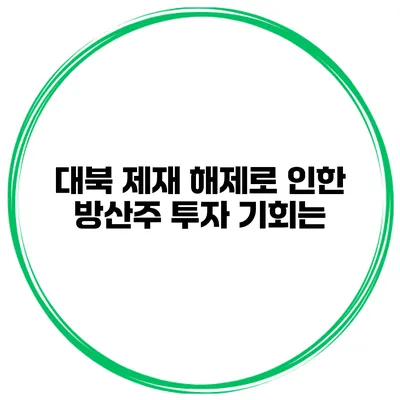 대북 제재 해제로 인한 방산주 투자 기회는?