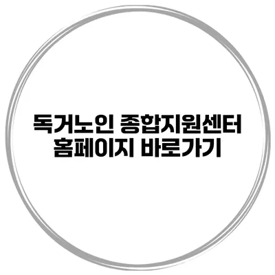 독거노인 종합지원센터 홈페이지 바로가기