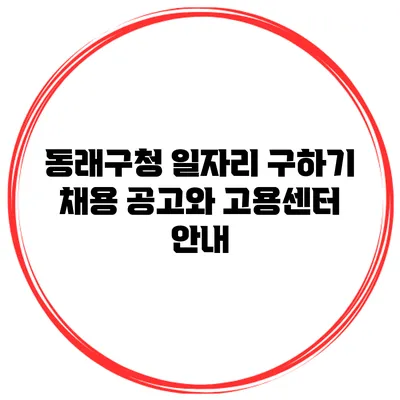 동래구청 일자리 구하기: 채용 공고와 고용센터 안내