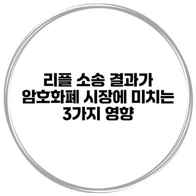 리플 소송 결과가 암호화폐 시장에 미치는 3가지 영향
