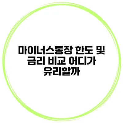 마이너스통장 한도 및 금리 비교 어디가 유리할까?