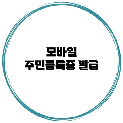모바일 주민등록증 발급