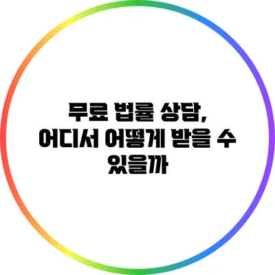 무료 법률 상담, 어디서 어떻게 받을 수 있을까?