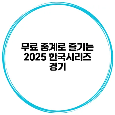 무료 중계로 즐기는 2025 한국시리즈 경기