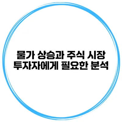 물가 상승과 주식 시장 투자자에게 필요한 분석