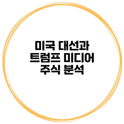 미국 대선과 트럼프 미디어 주식 분석