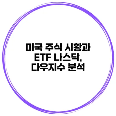 미국 주식 시황과 ETF 나스닥, 다우지수 분석