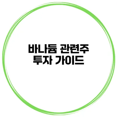 바나듐 관련주 투자 가이드