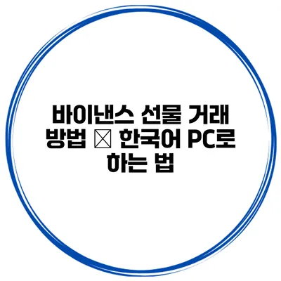 바이낸스 선물 거래 방법 – 한국어 PC로 하는 법