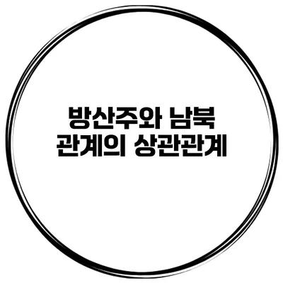 방산주와 남북 관계의 상관관계