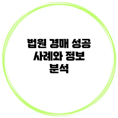 법원 경매 성공 사례와 정보 분석