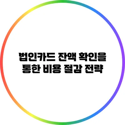 법인카드 잔액 확인을 통한 비용 절감 전략