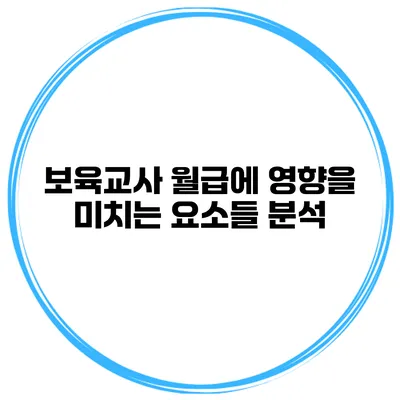 보육교사 월급에 영향을 미치는 요소들 분석