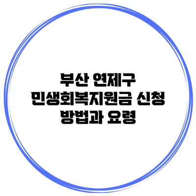 부산 연제구 민생회복지원금 신청 방법과 요령