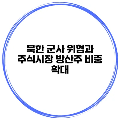 북한 군사 위협과 주식시장 방산주 비중 확대