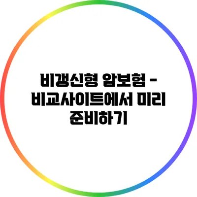 비갱신형 암보험 - 비교사이트에서 미리 준비하기