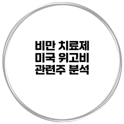 비만 치료제 미국 위고비 관련주 분석