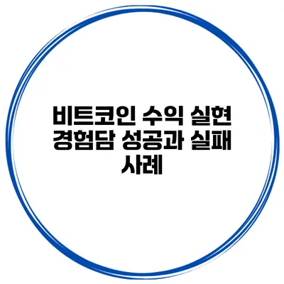 비트코인 수익 실현 경험담 성공과 실패 사례