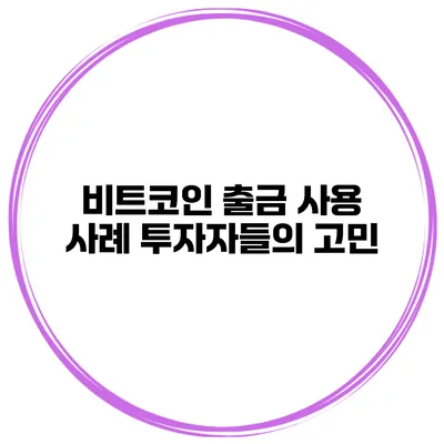 비트코인 출금 사용 사례 투자자들의 고민