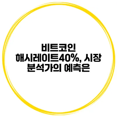 비트코인 해시레이트40%, 시장 분석가의 예측은?