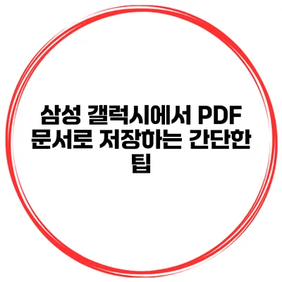 삼성 갤럭시에서 PDF 문서로 저장하는 간단한 팁