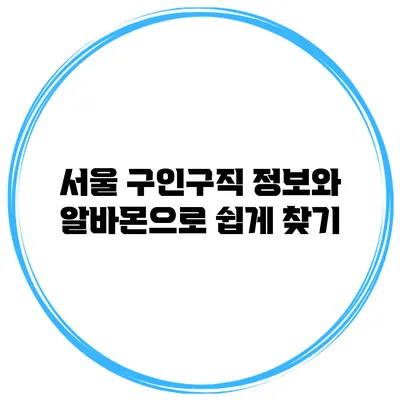 서울 구인구직 정보와 알바몬으로 쉽게 찾기
