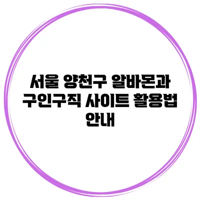 서울 양천구 알바몬과 구인구직 사이트 활용법 안내