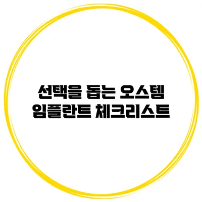 선택을 돕는 오스템 임플란트 체크리스트