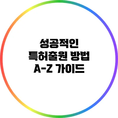 성공적인 특허출원 방법 A-Z 가이드