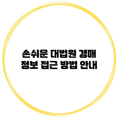 손쉬운 대법원 경매 정보 접근 방법 안내