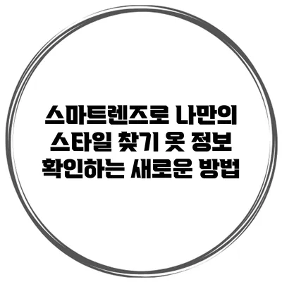 스마트렌즈로 나만의 스타일 찾기: 옷 정보 확인하는 새로운 방법