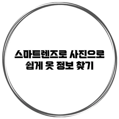 스마트렌즈로 사진으로 쉽게 옷 정보 찾기