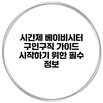 시간제 베이비시터 구인구직 가이드: 시작하기 위한 필수 정보