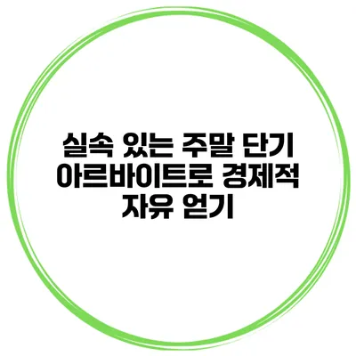 실속 있는 주말 단기 아르바이트로 경제적 자유 얻기