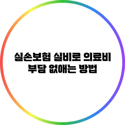 실손보험 실비로 의료비 부담 없애는 방법