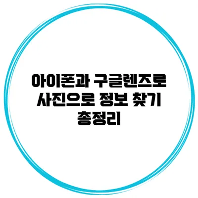 아이폰과 구글렌즈로 사진으로 정보 찾기 총정리