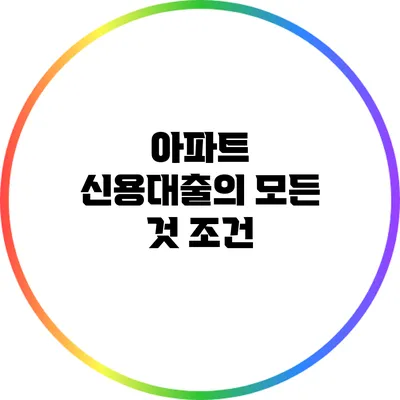 아파트 신용대출의 모든 것: 조건